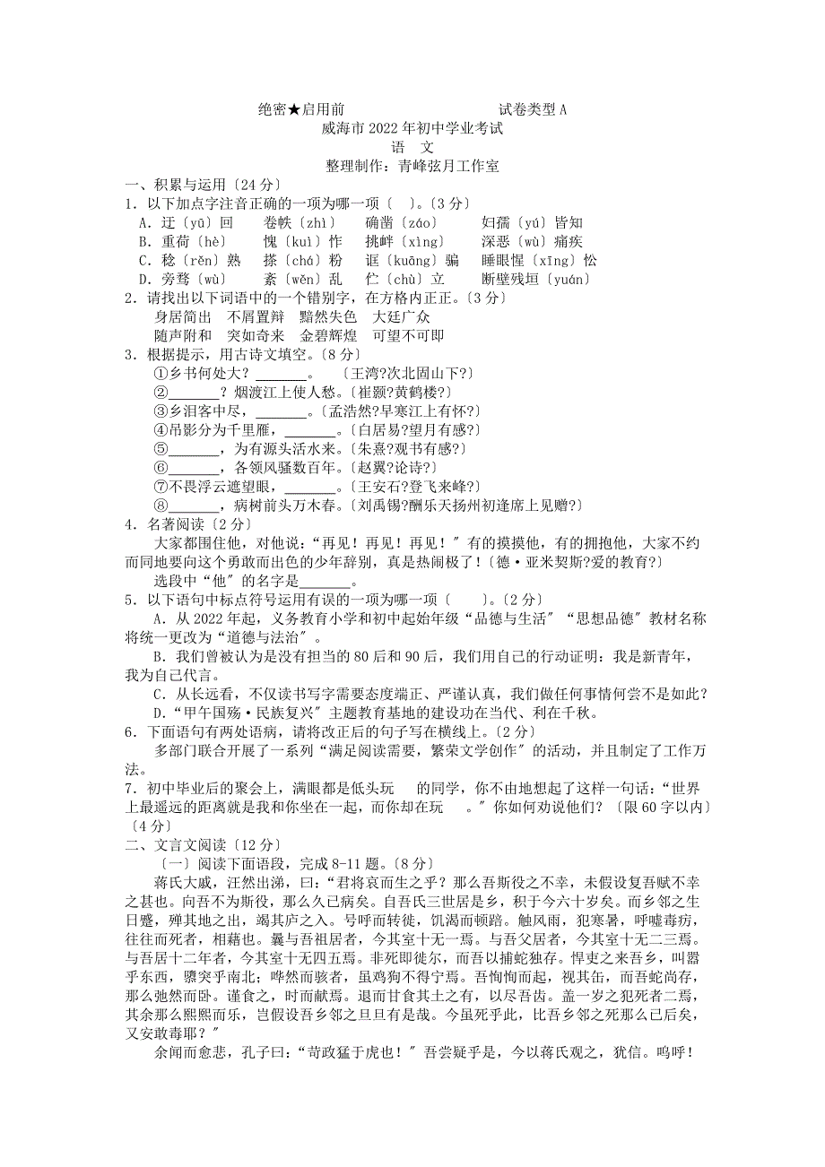 2022年威海市中考语文试卷含答案.doc_第1页