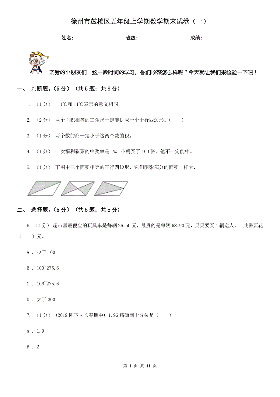 徐州市鼓楼区五年级上学期数学期末试卷（一）_第1页