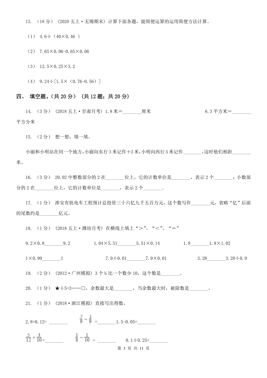 徐州市鼓楼区五年级上学期数学期末试卷（一）_第3页