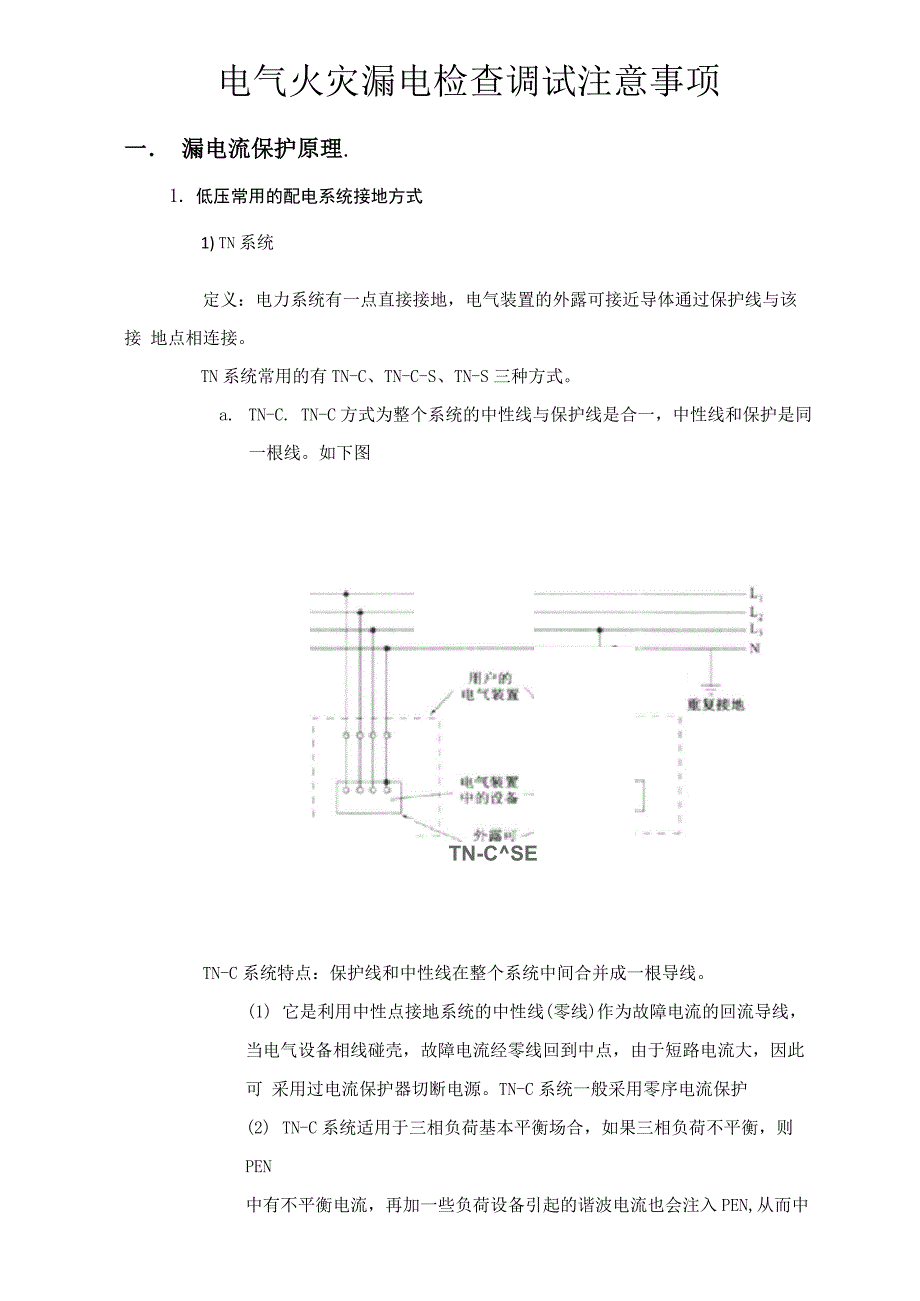 剩余电流保护原理_第1页