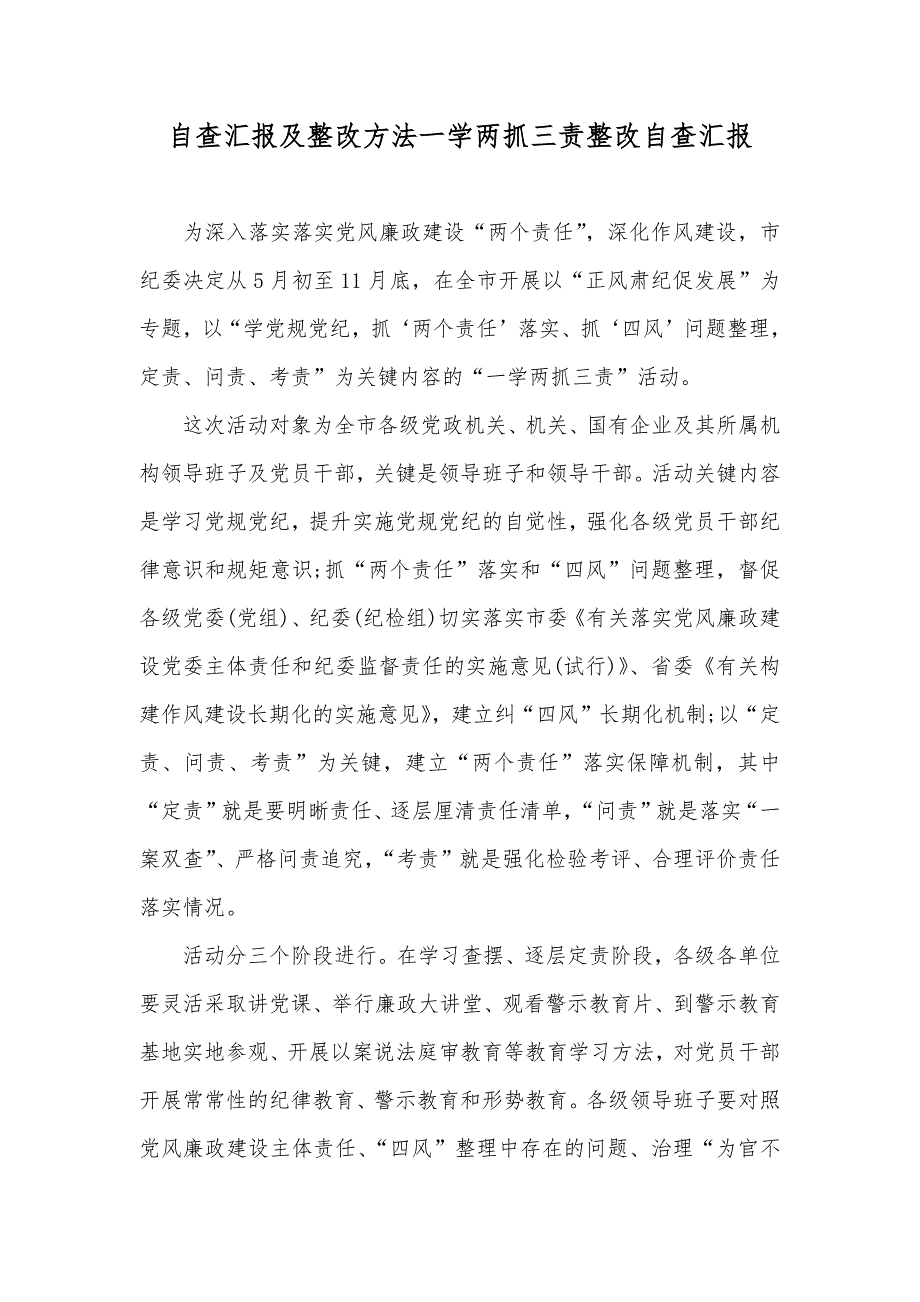 自查汇报及整改方法一学两抓三责整改自查汇报_第1页