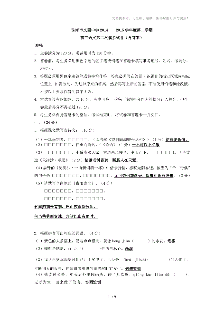 2015珠海文园中学初三语文二模拟卷含答案_第1页