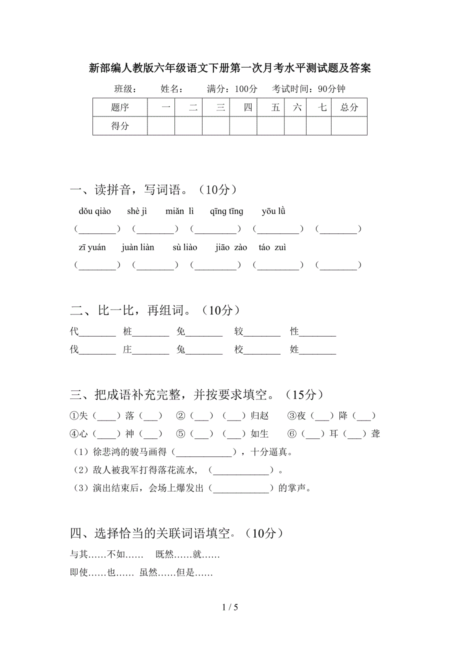 新部编人教版六年级语文下册第一次月考水平测试题及答案.doc_第1页