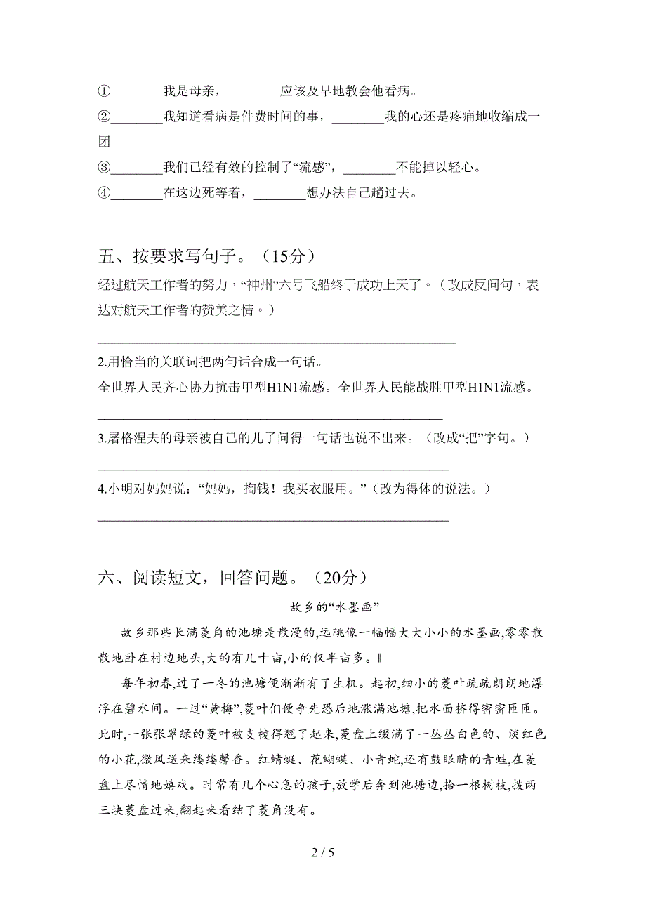 新部编人教版六年级语文下册第一次月考水平测试题及答案.doc_第2页