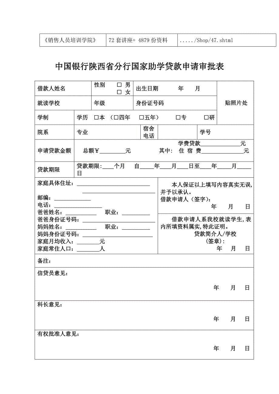 中国银行陕西省分行国家助学贷款申请审批表汇编_第2页