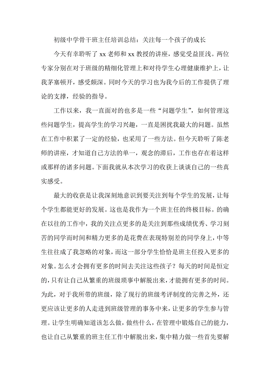 初级中学骨干班主任培训总结：关注每一个孩子的成长_第1页