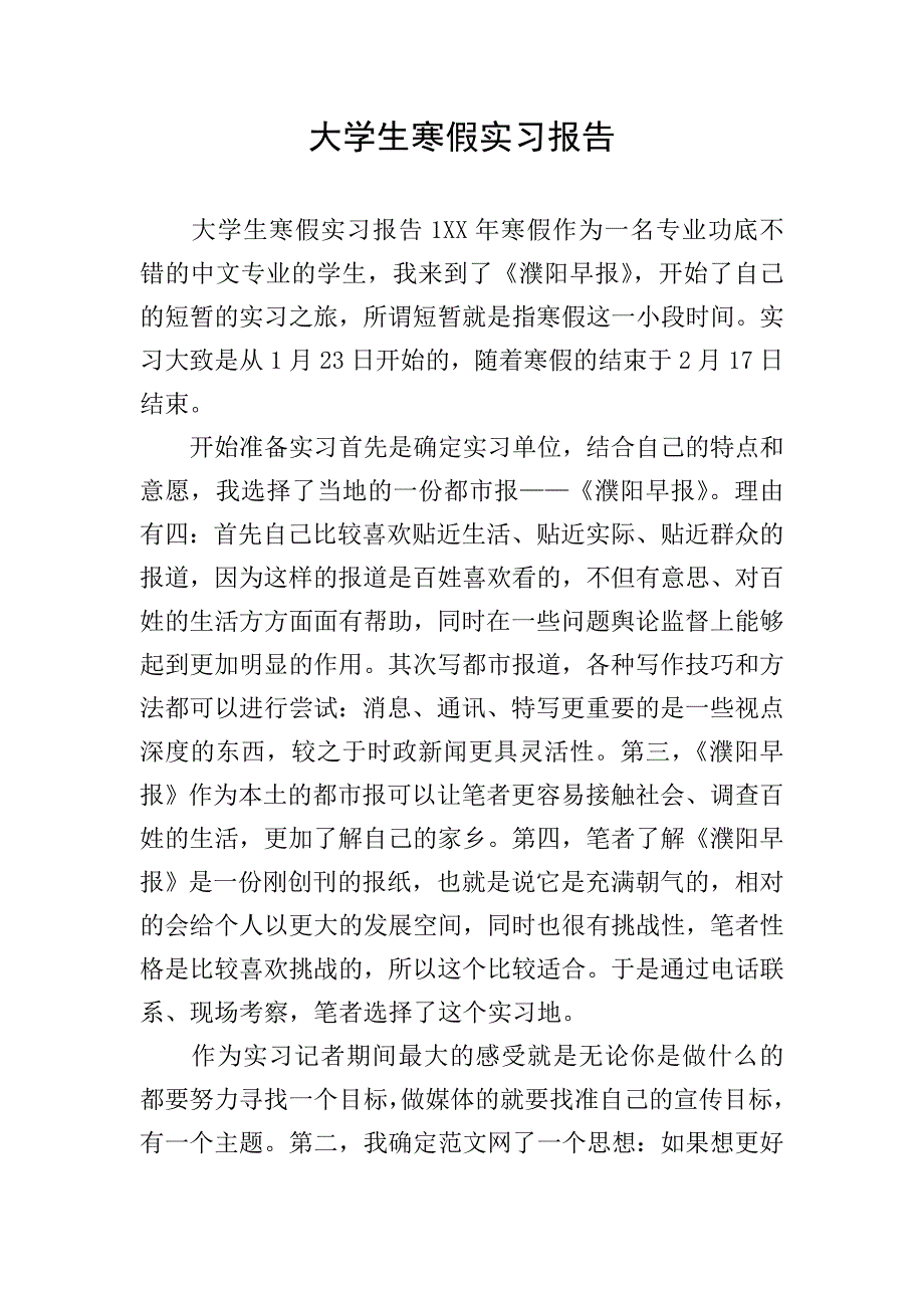 大学生寒假实习报告.doc_第1页