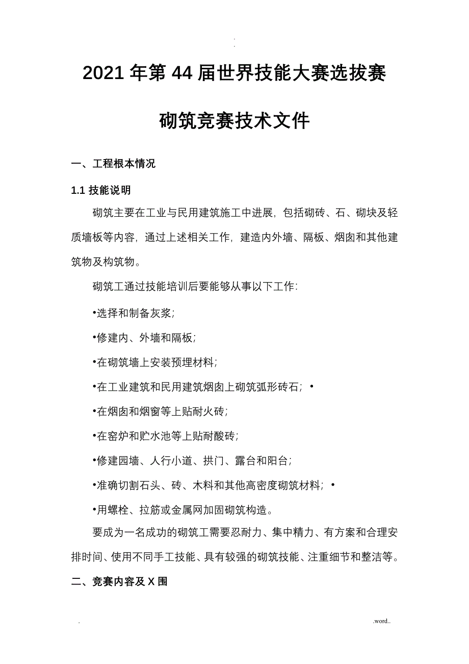 砌筑项目技能大赛技术文件_第1页