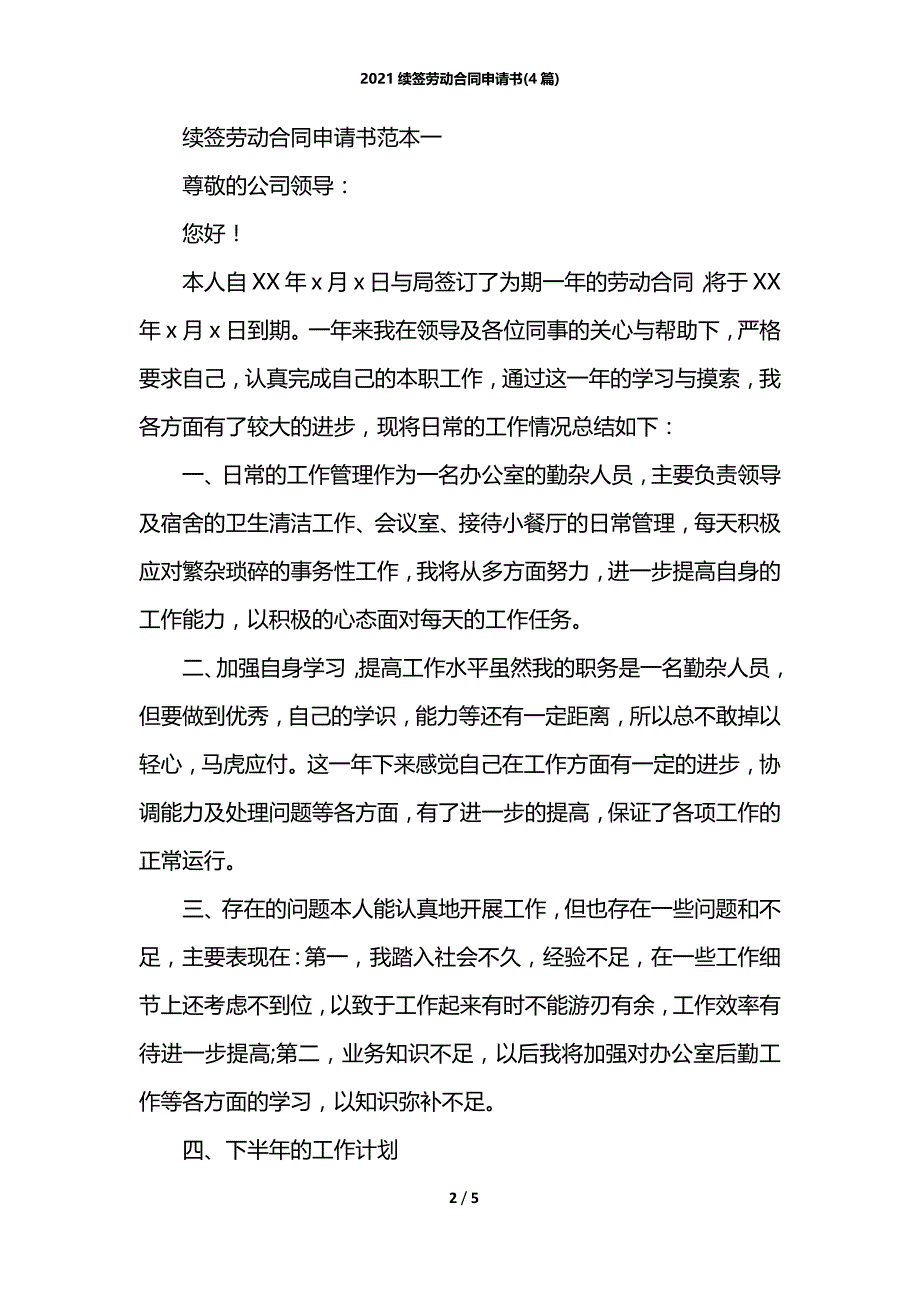 2021续签劳动合同申请书(4篇)_第2页