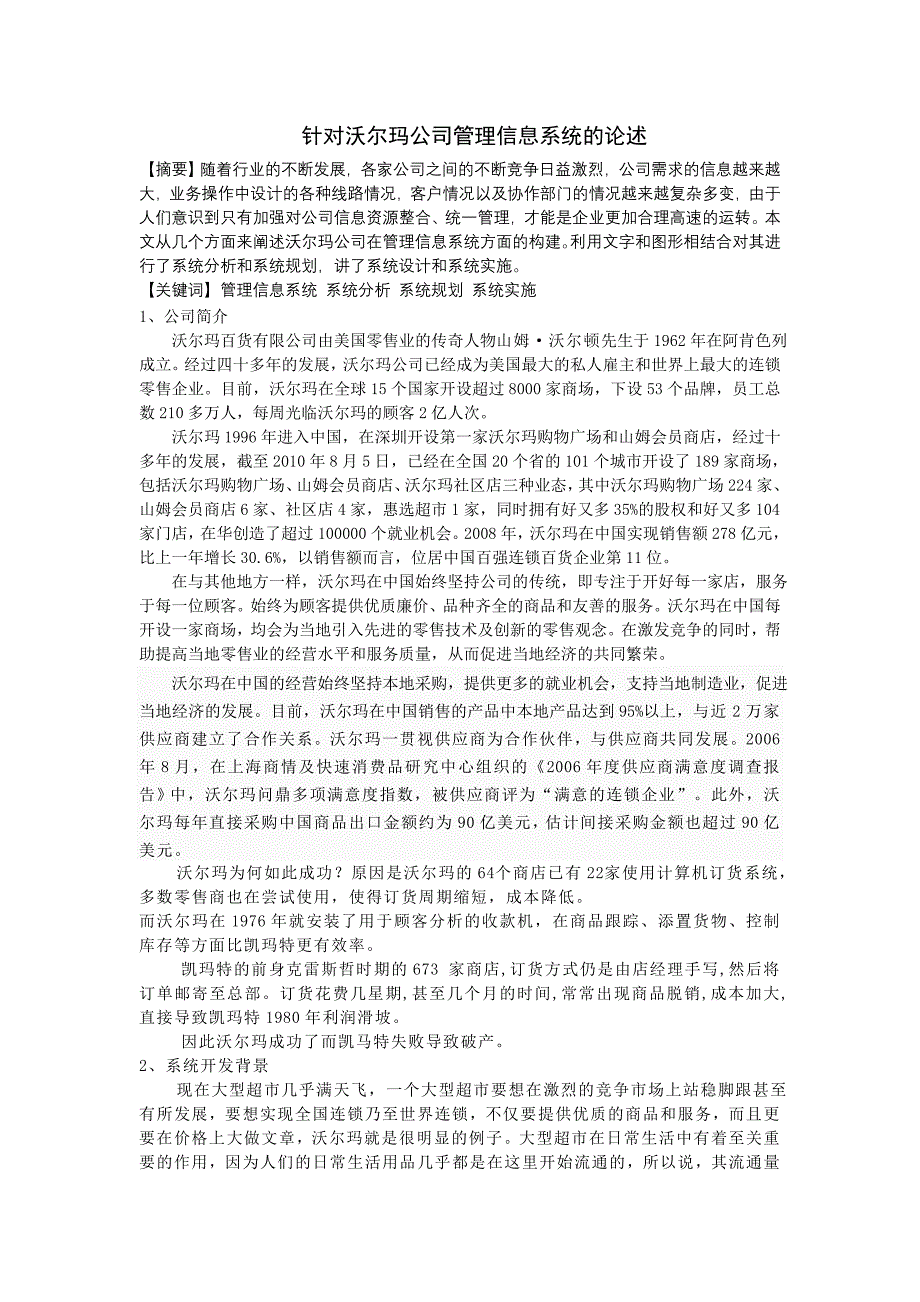 针对沃尔玛公司管理信息系统的论述(1).doc_第2页