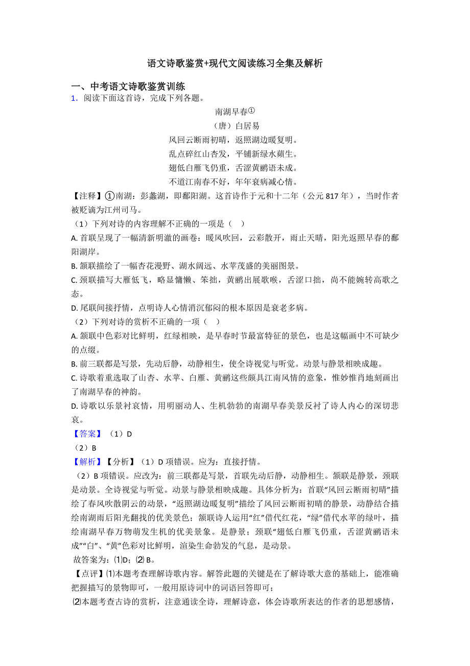 语文诗歌鉴赏+现代文阅读练习全集及解析.doc_第1页