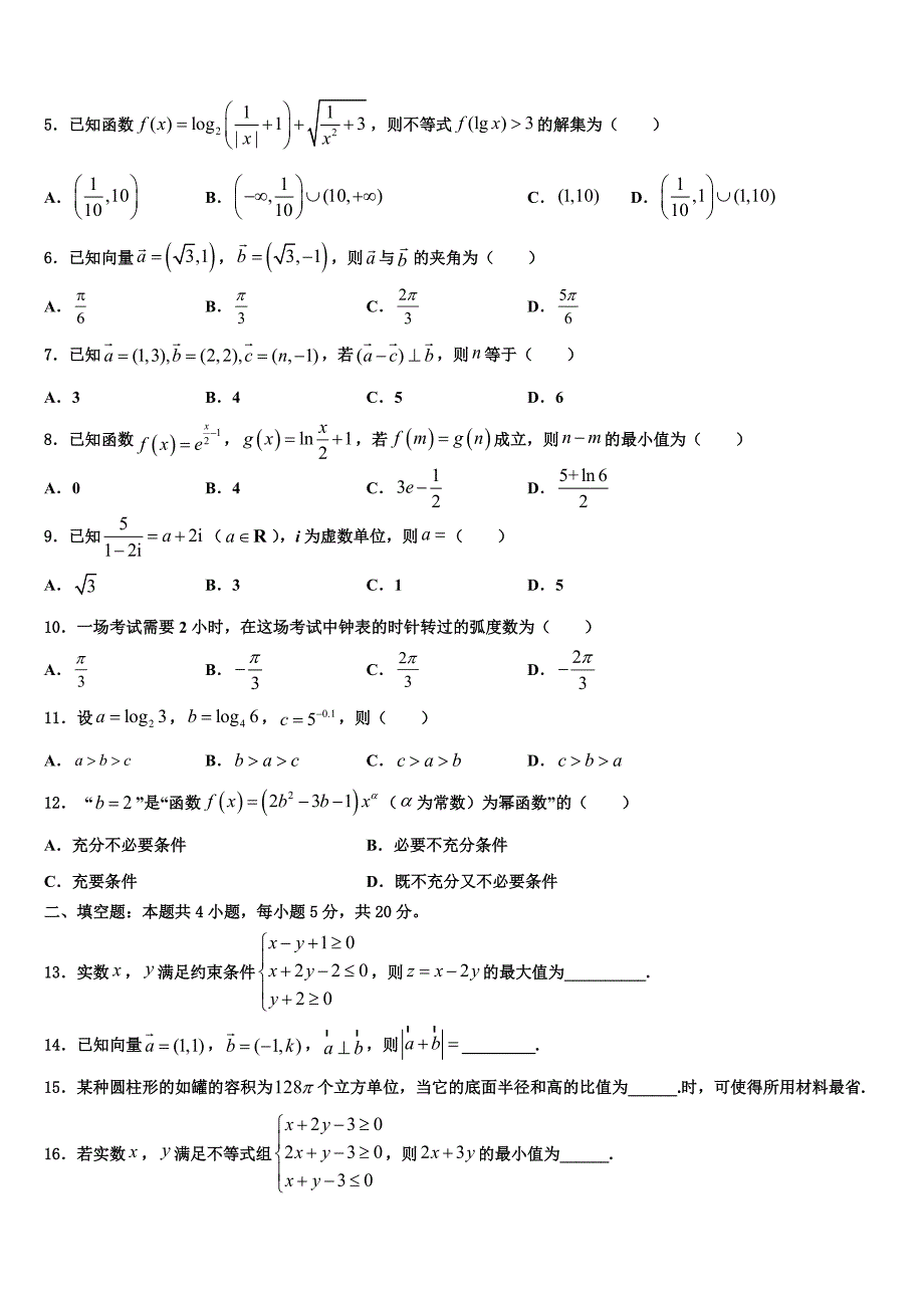 2022年河南省洛阳市偃师高中高三最后一模数学试题含解析.doc_第2页