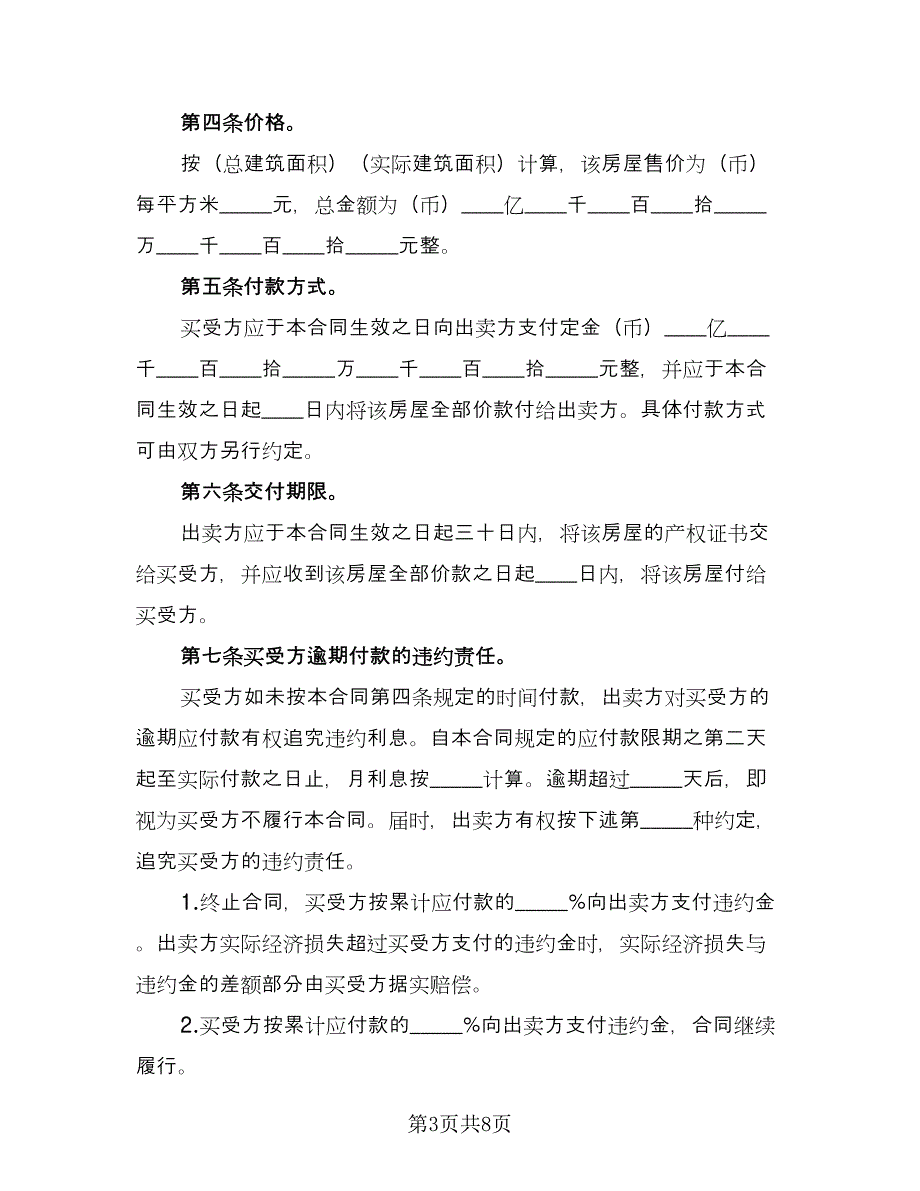 房屋买卖委托收款协议书格式版（二篇）.doc_第3页