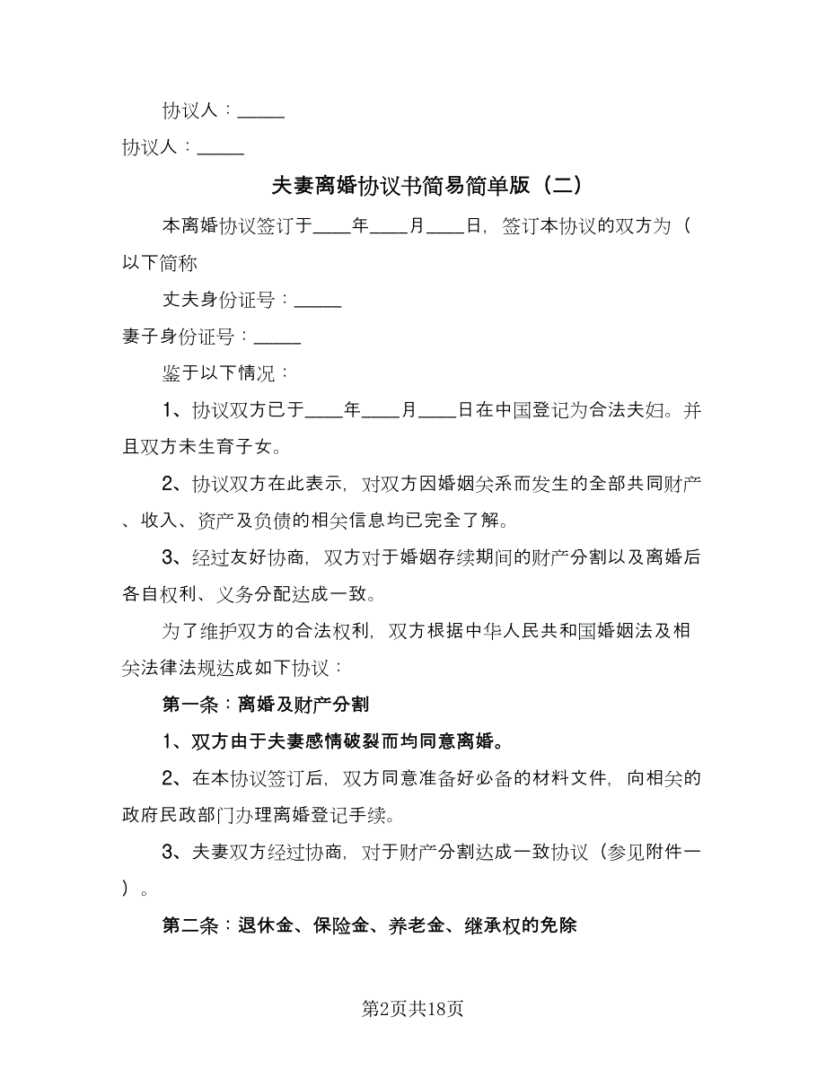 夫妻离婚协议书简易简单版（9篇）_第2页