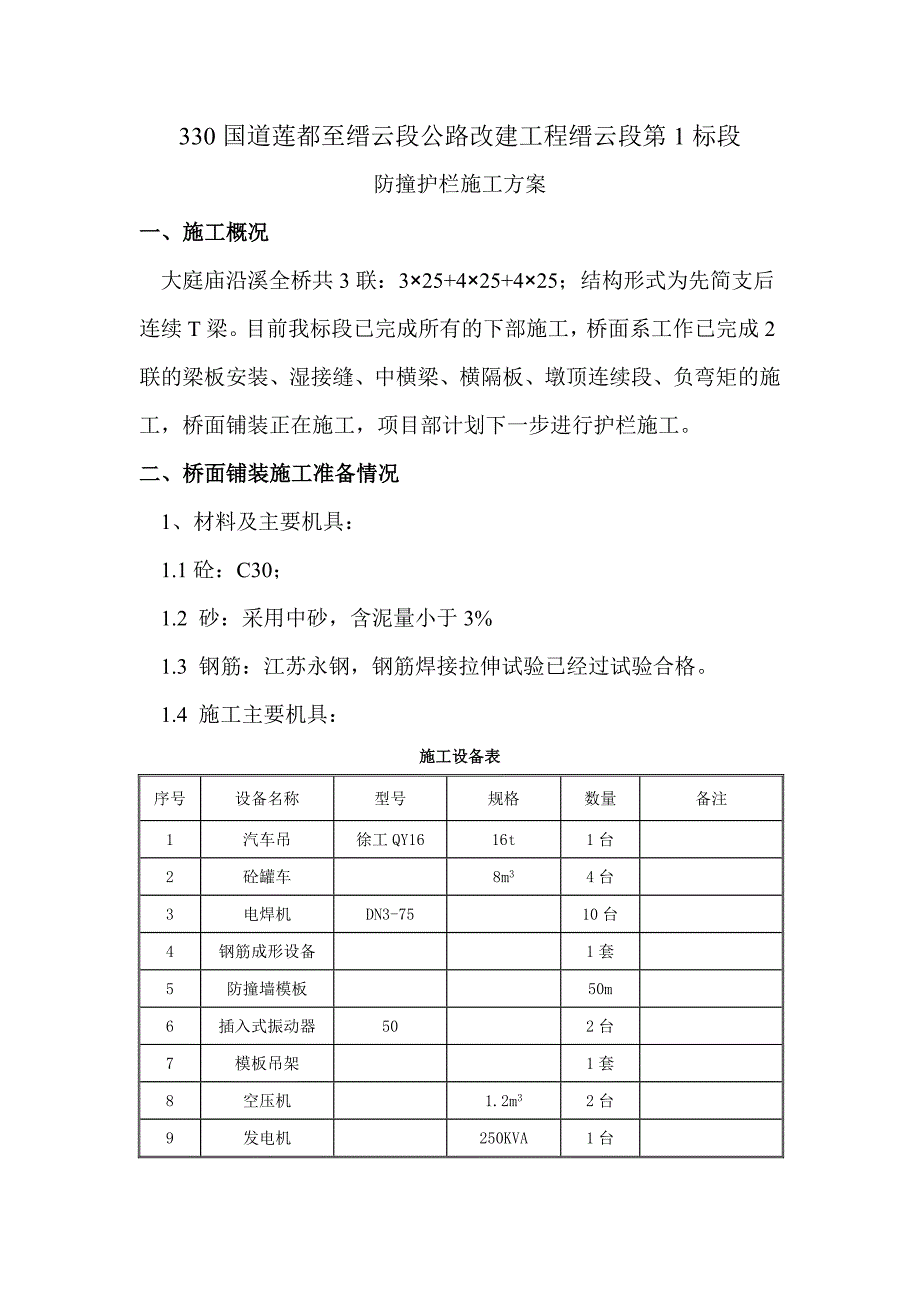 沿溪桥防撞护栏施工方案.doc_第2页