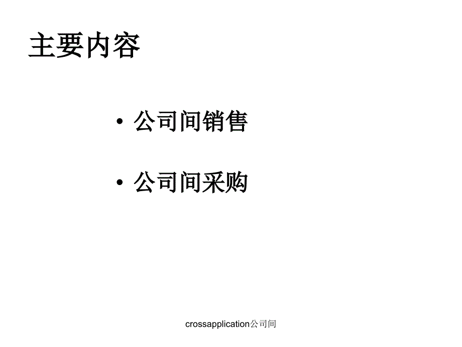 crossapplication公司间课件_第1页