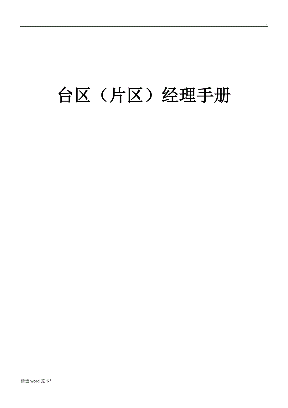 台区经理手册_第1页