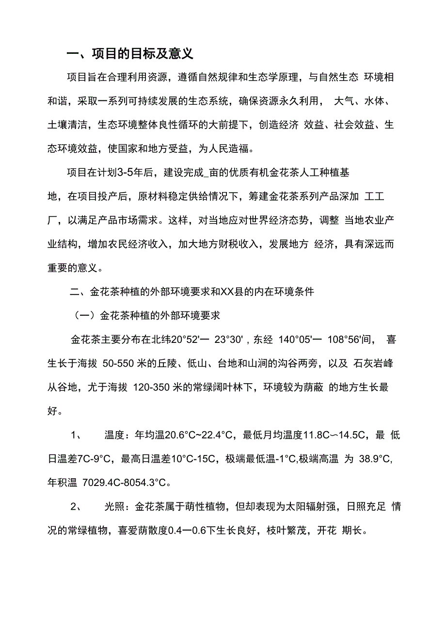 金花茶项目可行性报告_第3页