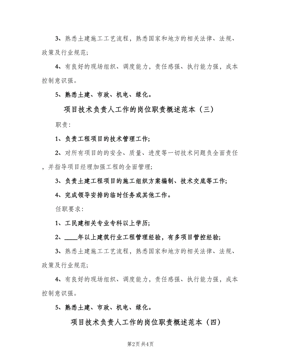 项目技术负责人工作的岗位职责概述范本（6篇）_第2页