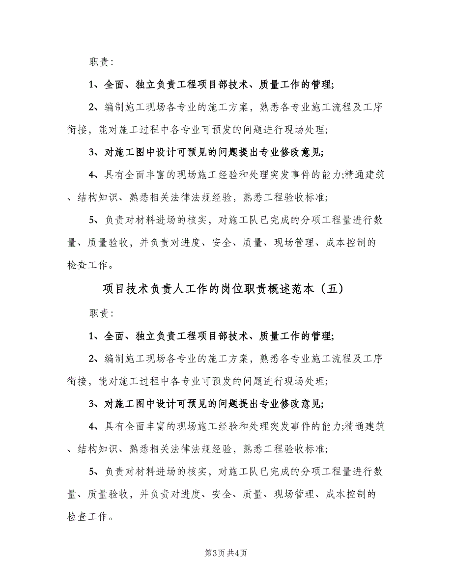 项目技术负责人工作的岗位职责概述范本（6篇）_第3页