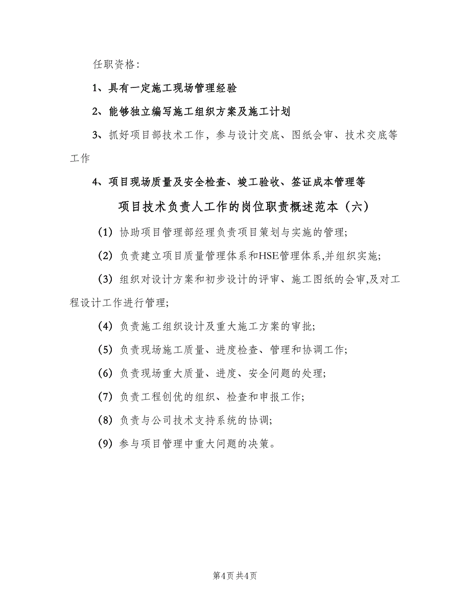 项目技术负责人工作的岗位职责概述范本（6篇）_第4页