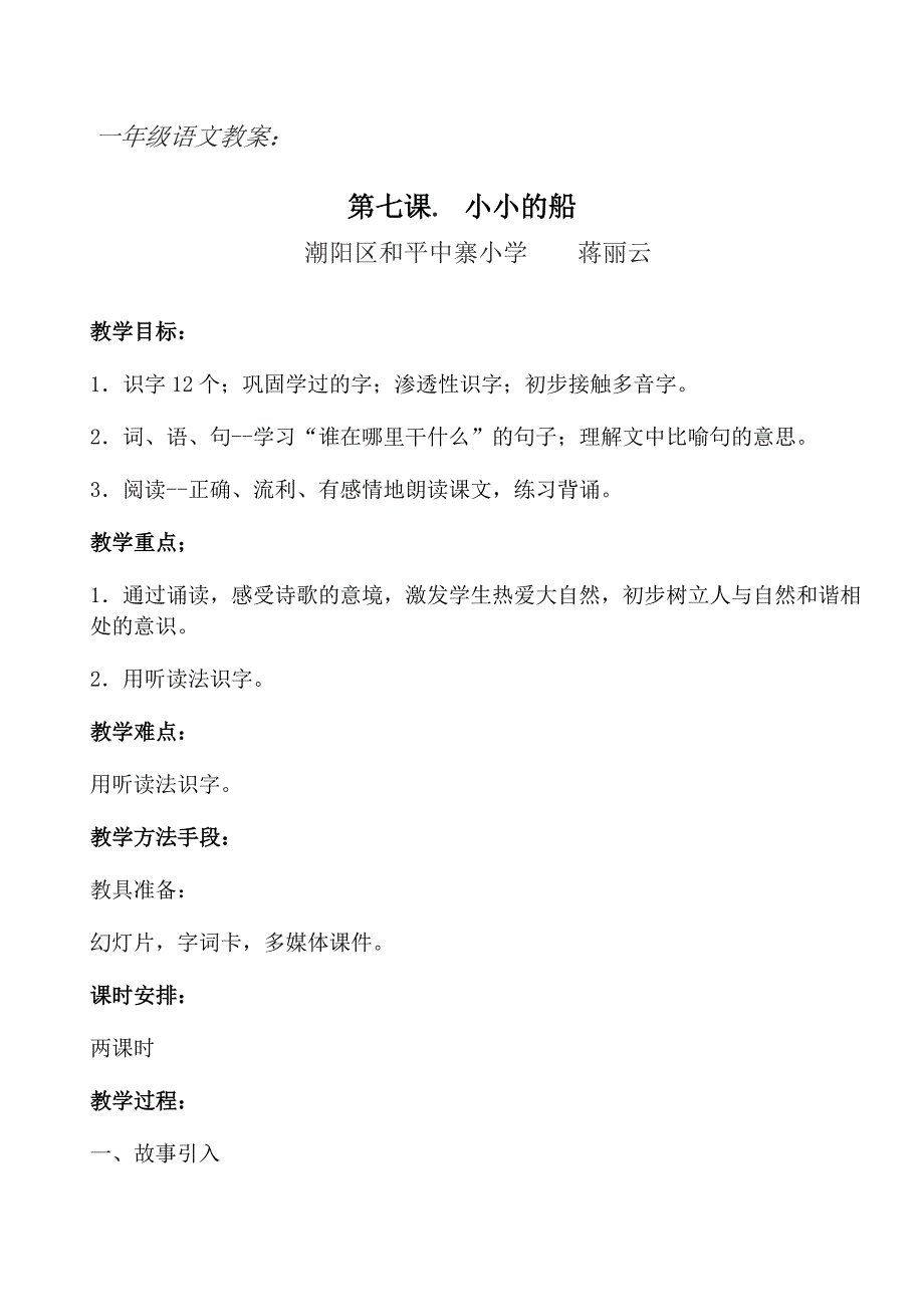 一年级语文教案小小的船_第1页