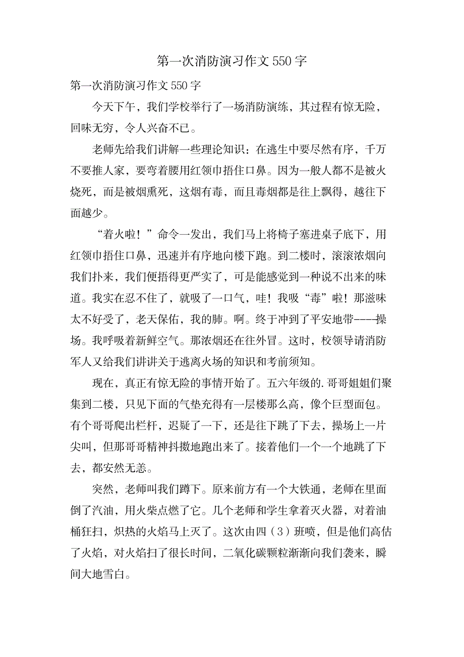 第一次消防演习作文550字_文学艺术-军事观察_第1页