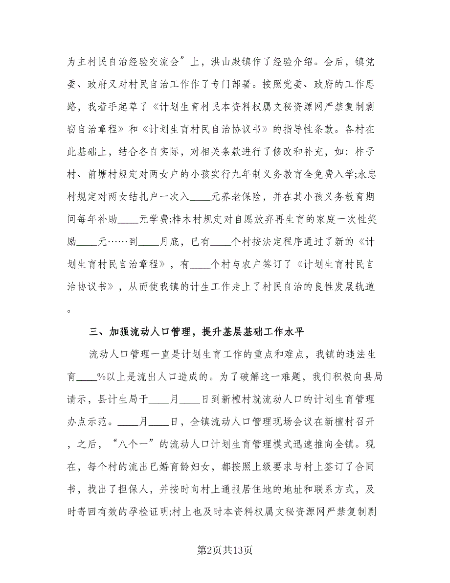 2023年计划生育个人工作总结参考范文（5篇）_第2页