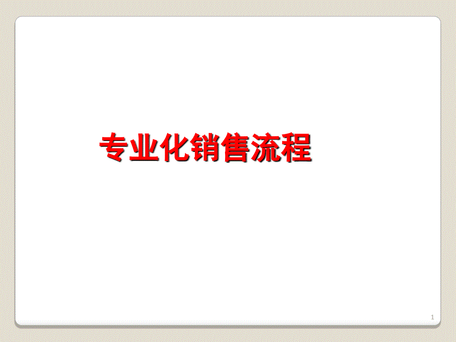 专业化销售流程35PPT44页_第1页