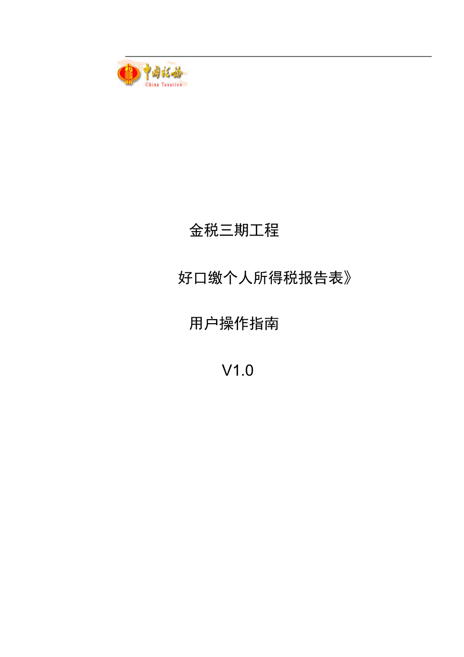 扣缴个人所得税报告表_模板操作的指南_第1页