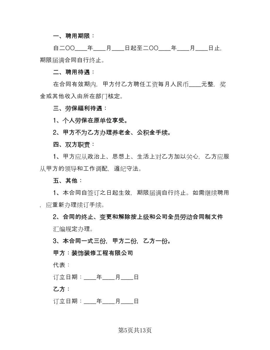 员工雇佣合同例文（六篇）.doc_第5页