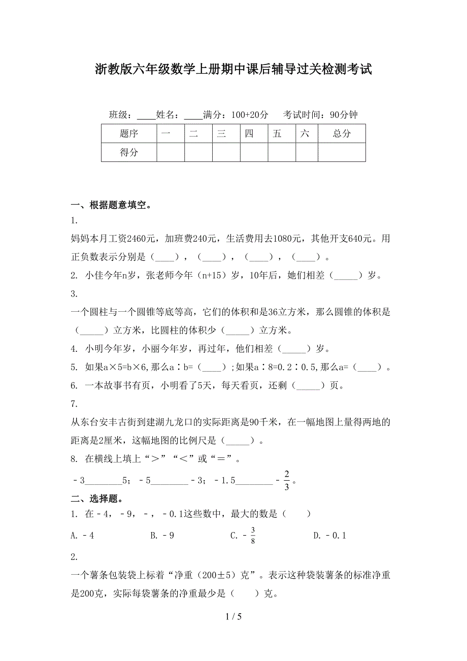 浙教版六年级数学上册期中课后辅导过关检测考试_第1页