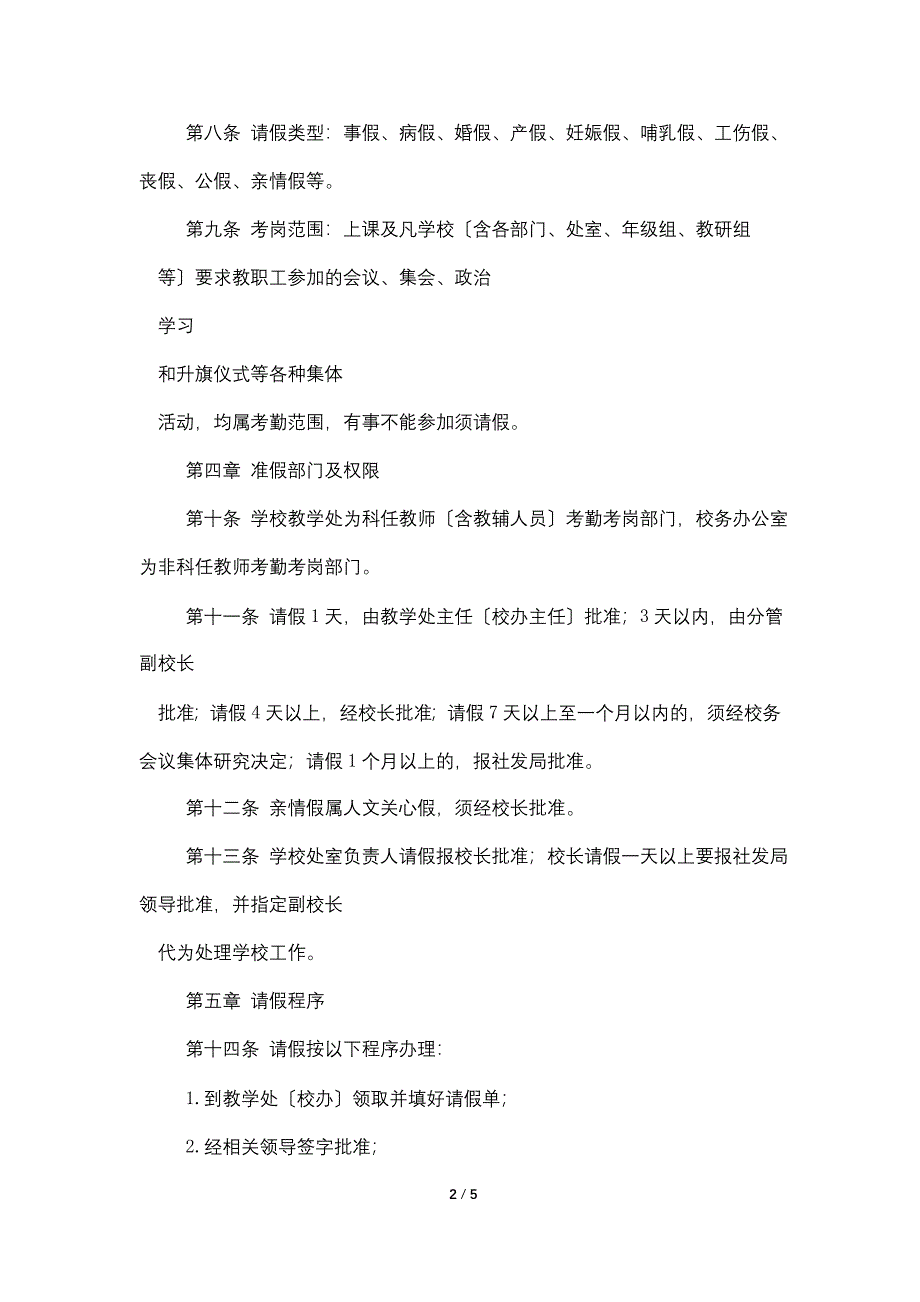 正学小学教职工考勤考岗条例.doc_第2页