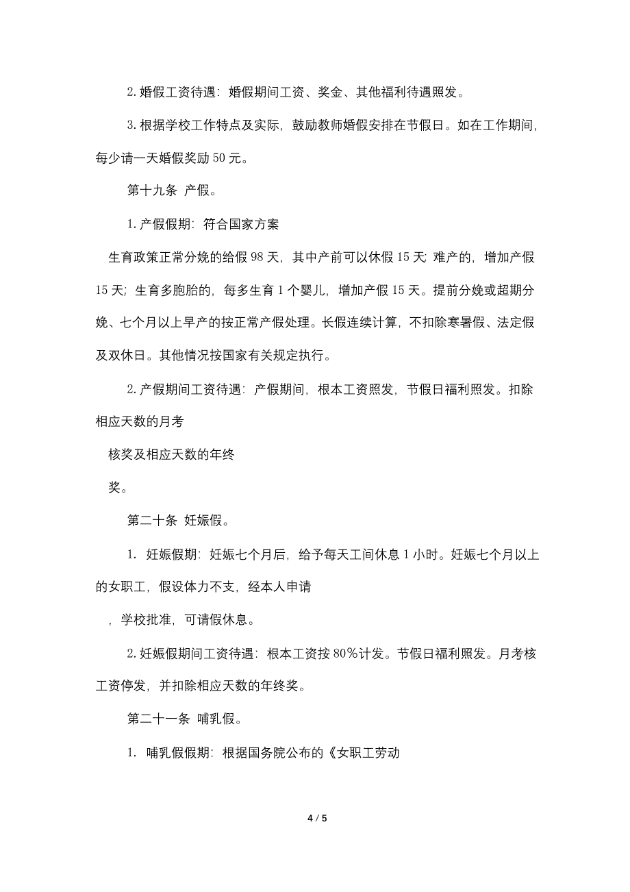 正学小学教职工考勤考岗条例.doc_第4页