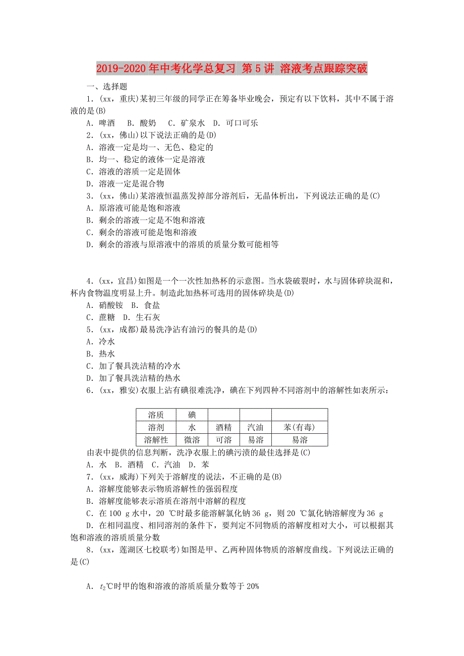 2019-2020年中考化学总复习 第5讲 溶液考点跟踪突破.doc_第1页