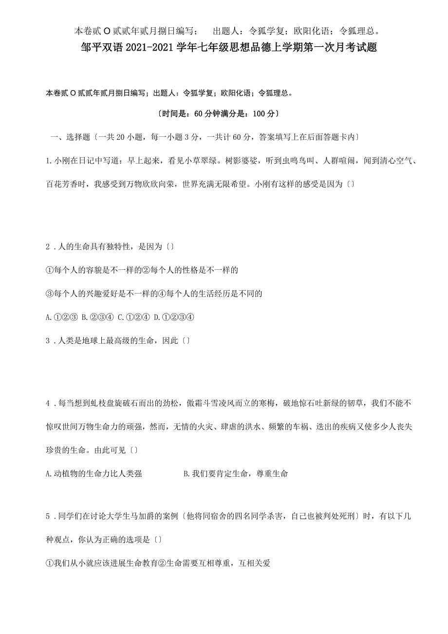 七年级思想品德上学期第一次月考试题 试题_第1页