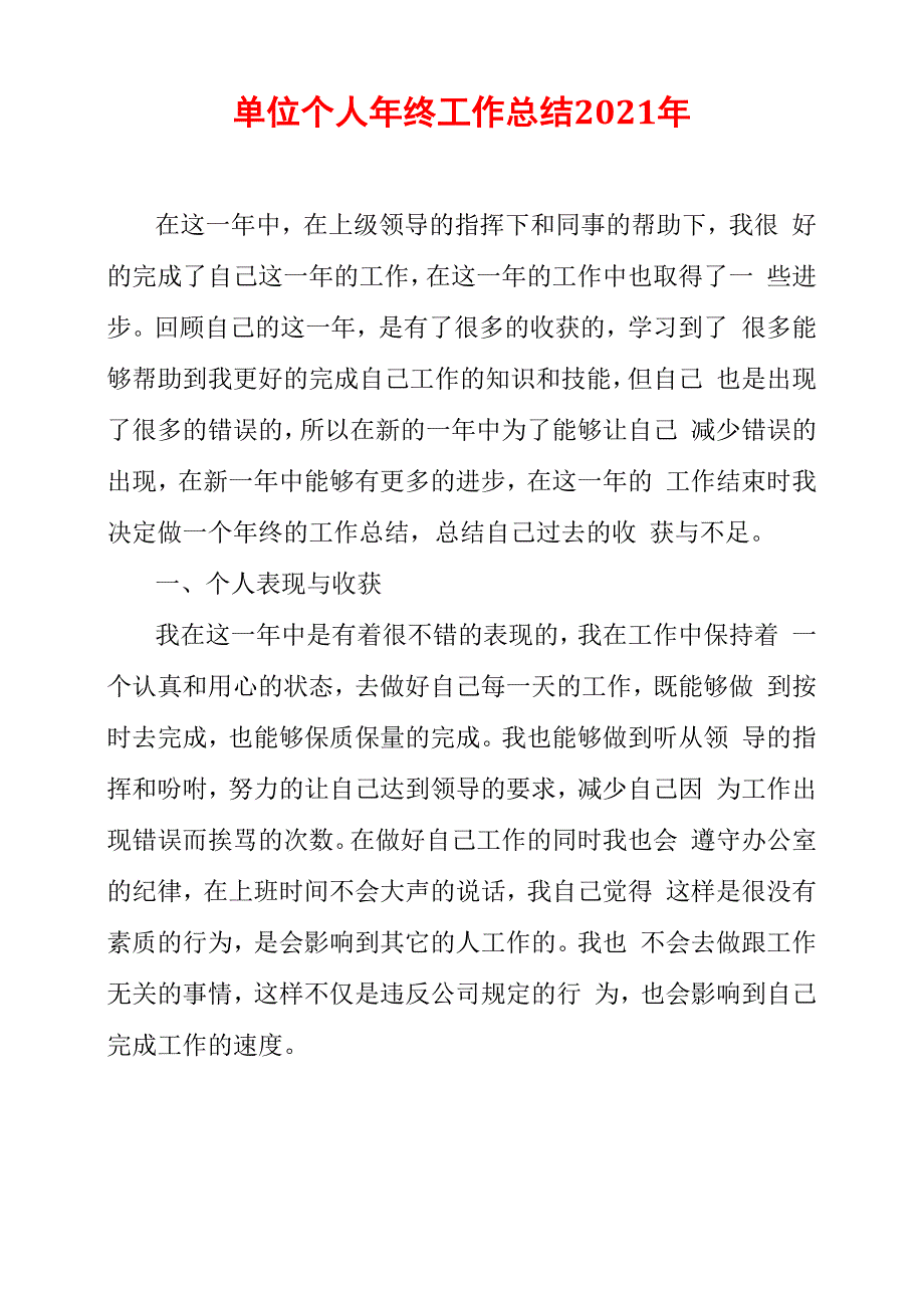 单位个人年终工作总结2021年_第1页