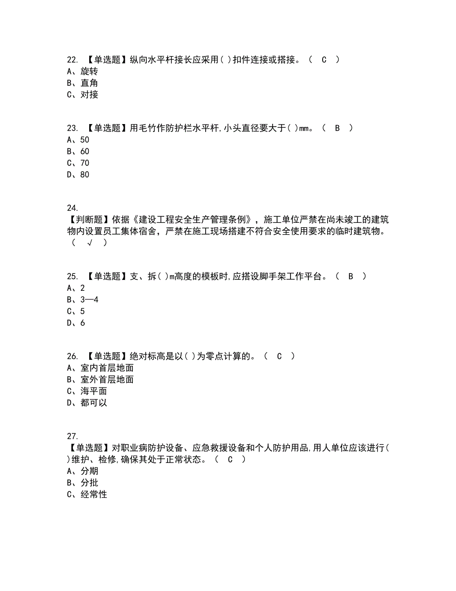 2022年建筑架子工(建筑特殊工种)考试内容及考试题库含答案参考7_第4页