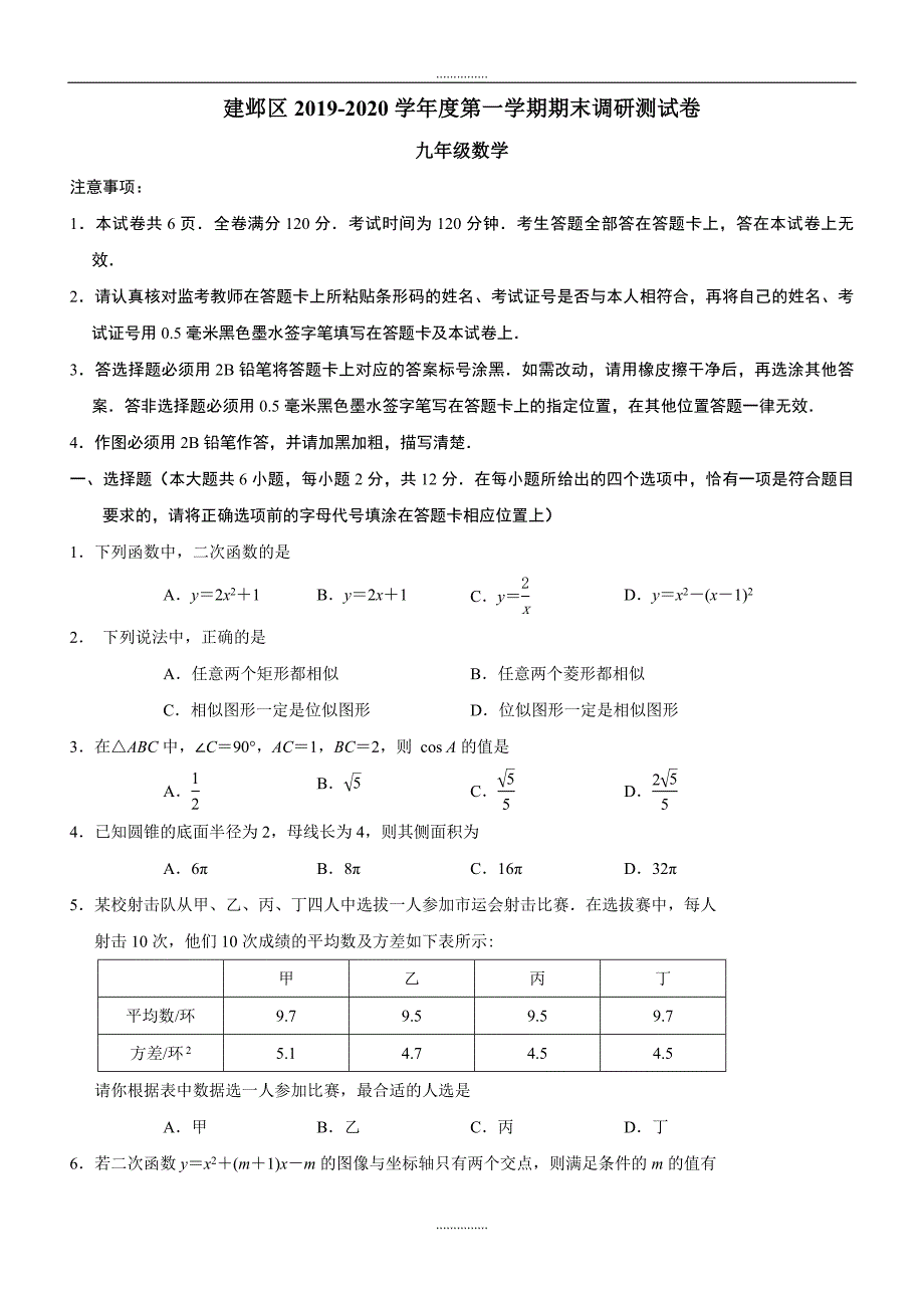 最新江苏省南京市建邺区最新九年级上期末调研测试数学试题含答案_第1页