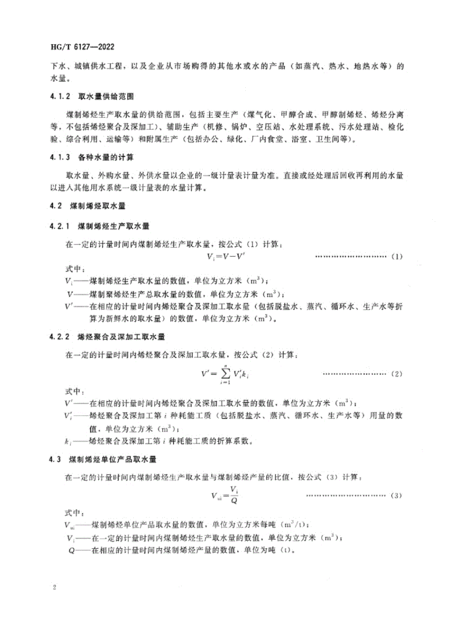 HG_T 6127-2022 取水定额 煤制烯烃.docx_第2页