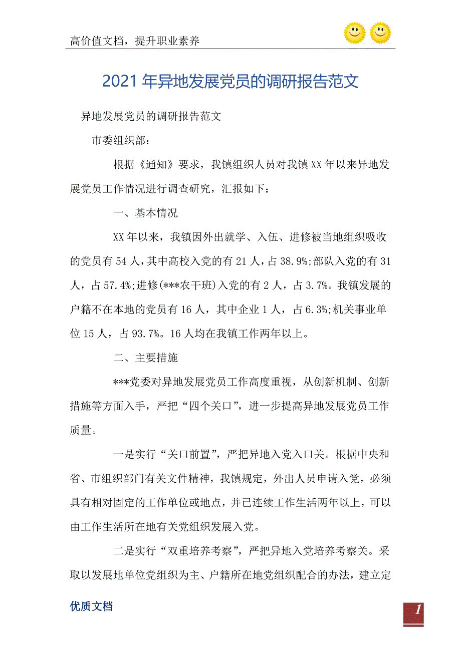 异地发展党员的调研报告范文_第2页