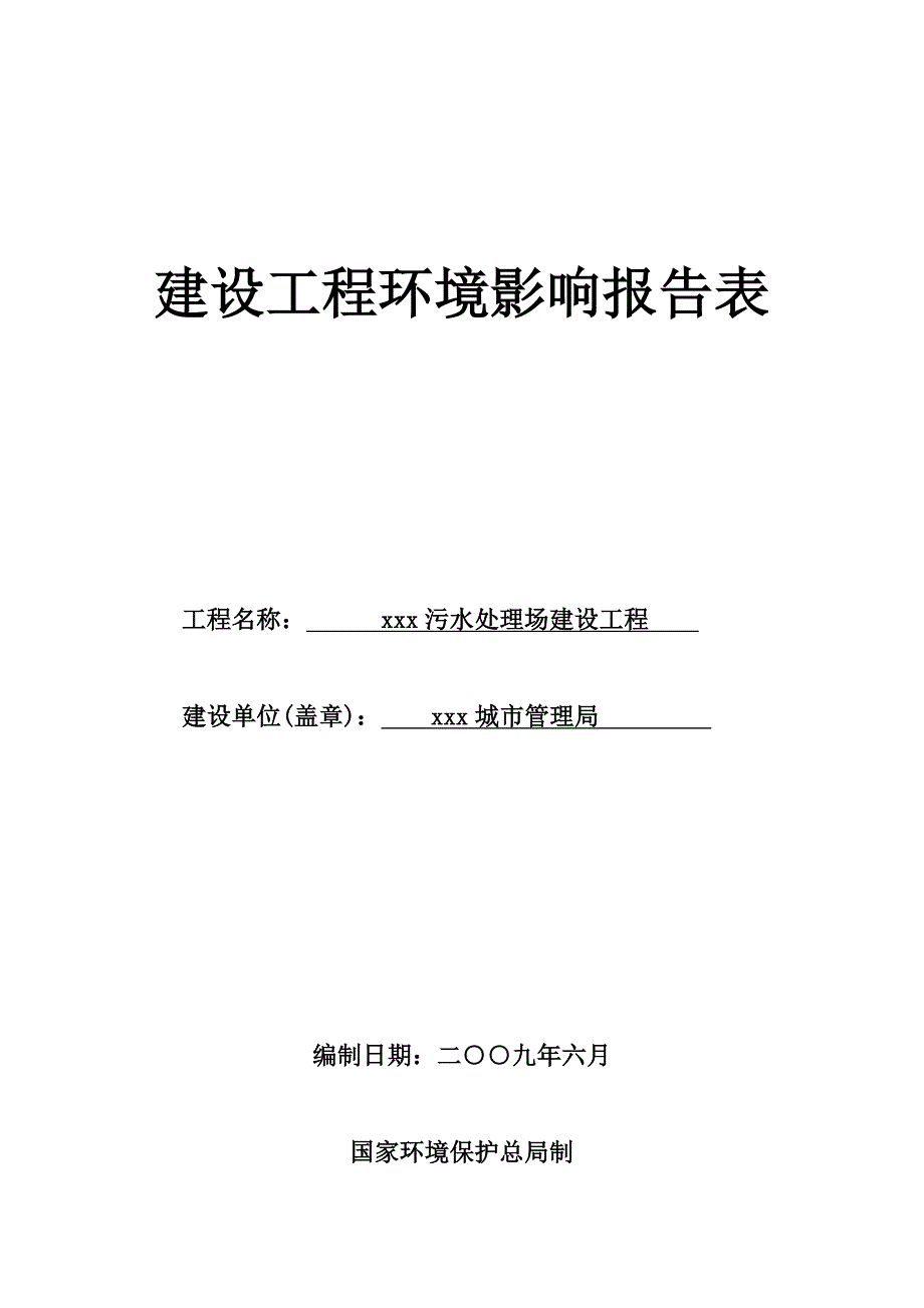 xxx污水处理厂报告表_第1页