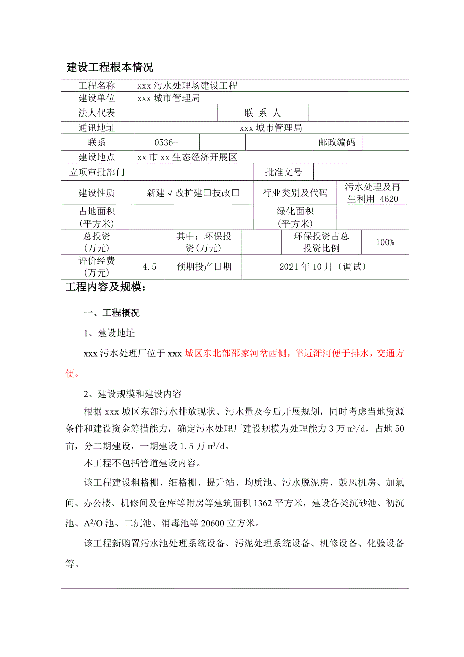 xxx污水处理厂报告表_第3页