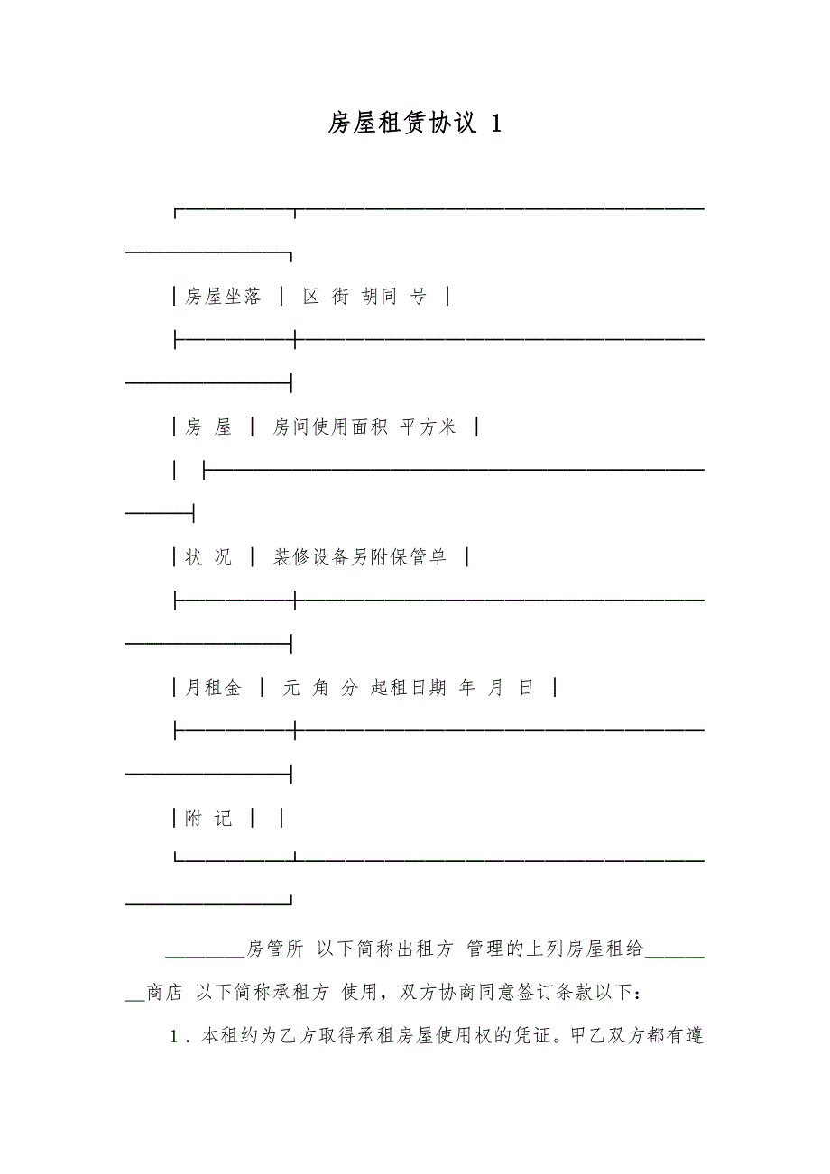 房屋租赁协议 1_第1页