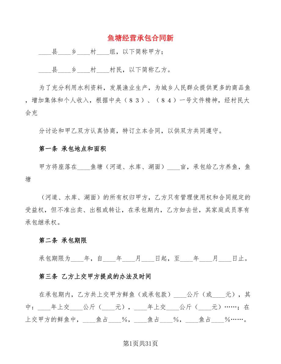 鱼塘经营承包合同新(10篇)_第1页