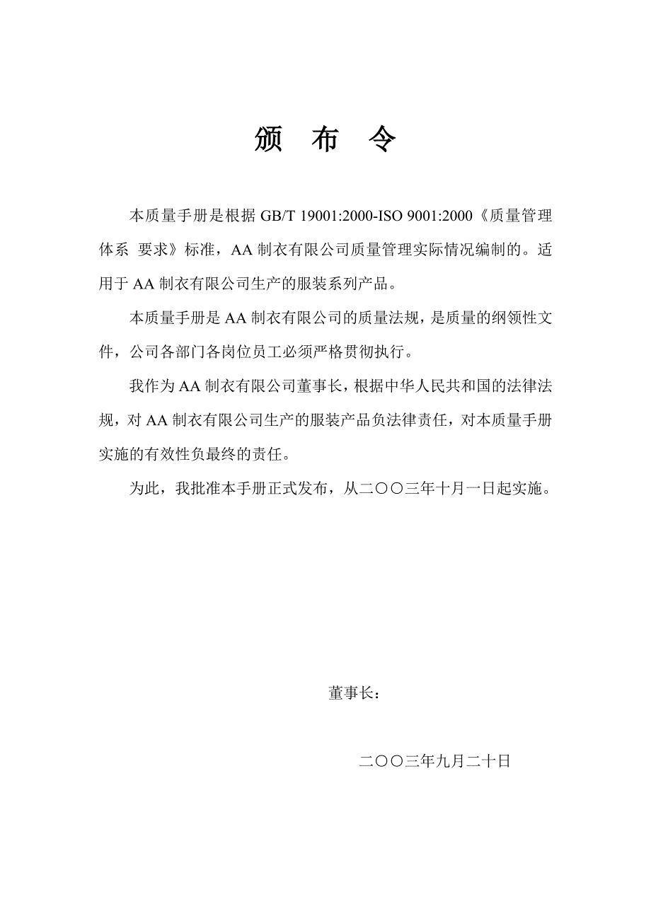 制衣企业质量手册【一份非常好的专业参考资料】_第1页