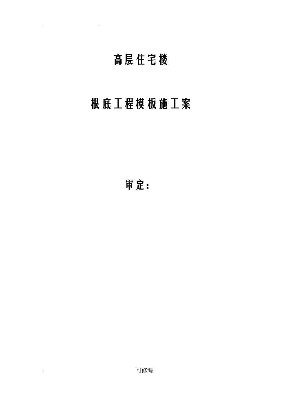 基础工程模板施工组织设计与对策(DOC 12页)_第1页