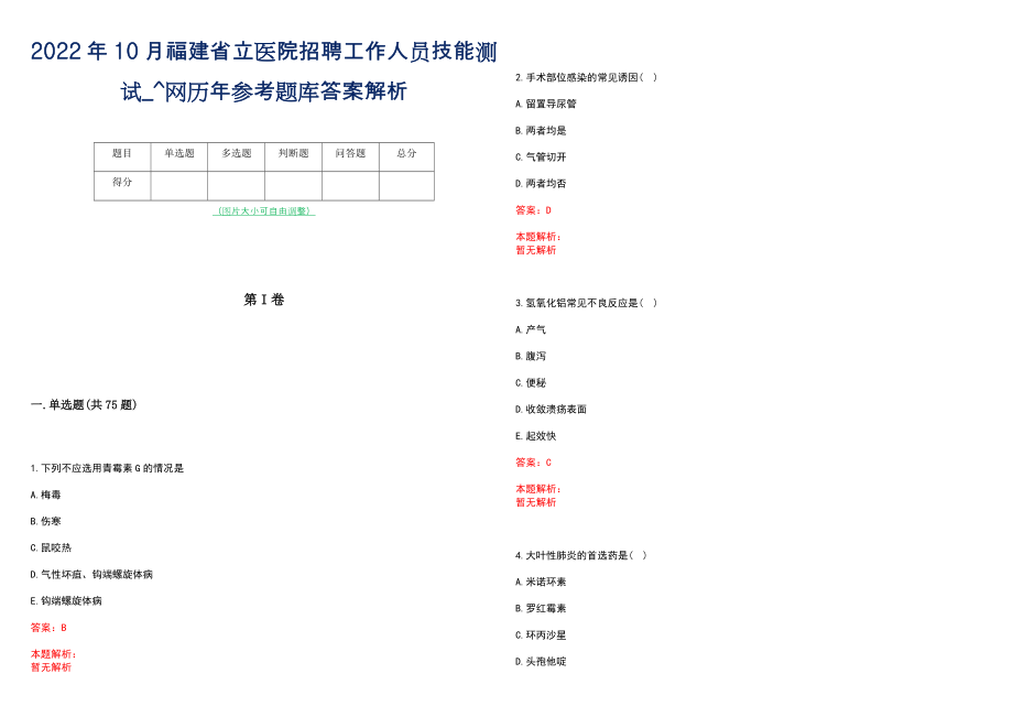 2022年10月福建省立医院招聘工作人员技能测试_^网历年参考题库答案解析_第1页