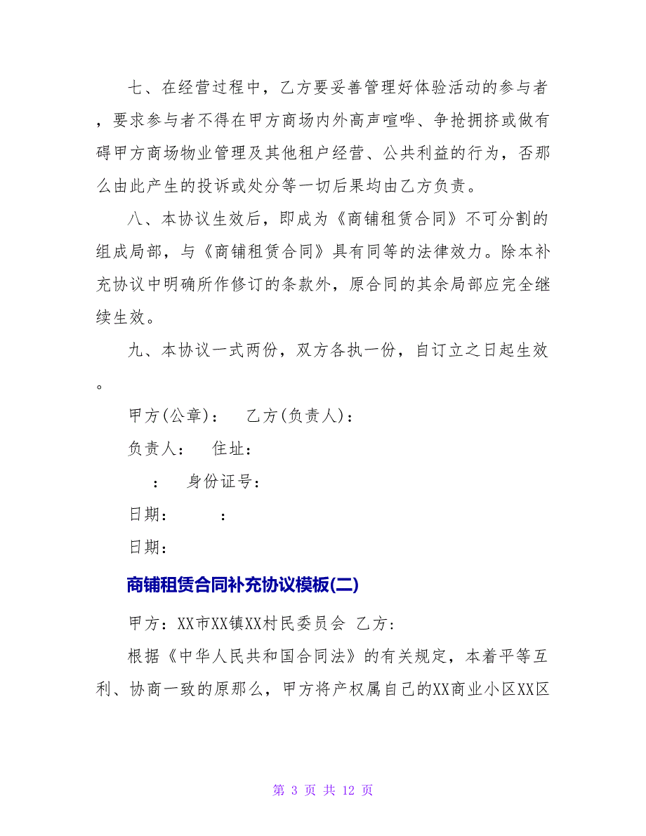 商铺租赁合同补充协议模板.doc_第3页