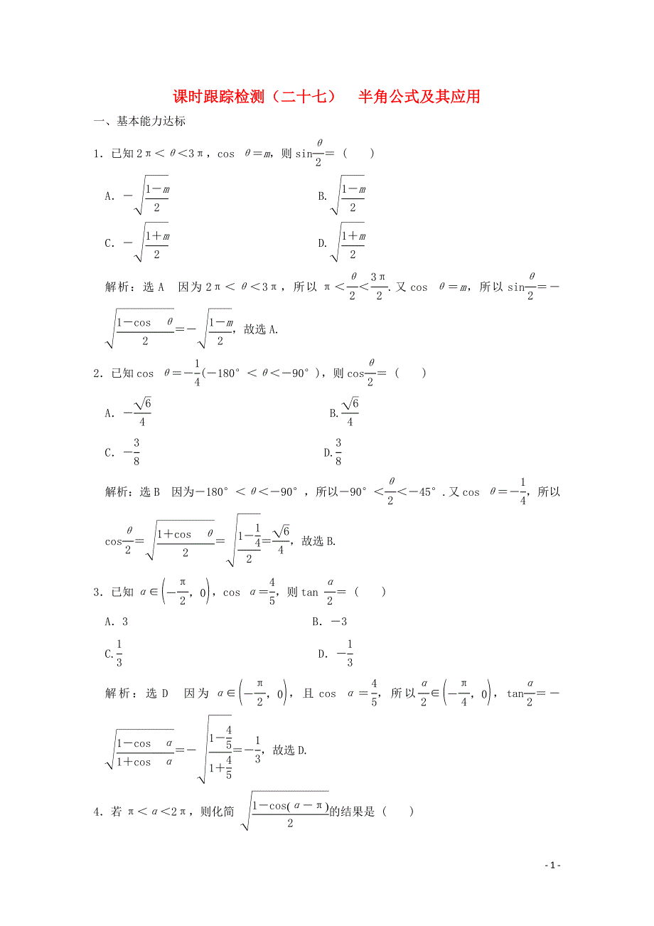 2019-2020学年高中数学 课时跟踪检测（二十七）半角公式及其应用 北师大版必修4_第1页